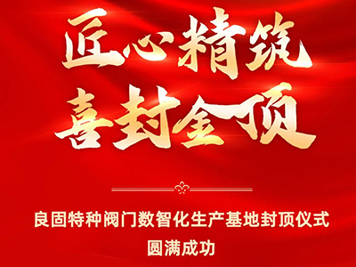 封顶大吉｜热烈庆祝凯时娱乐特种阀门数智化生产基地喜封金顶